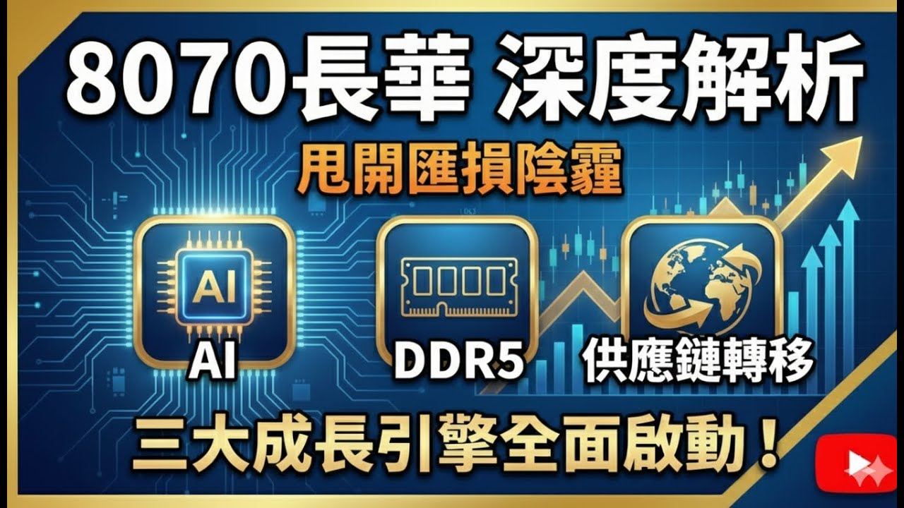 8070長華：深度解析：甩開匯損陰霾，AI、DDR5、供應鏈轉移三大成長引擎全面啟動！