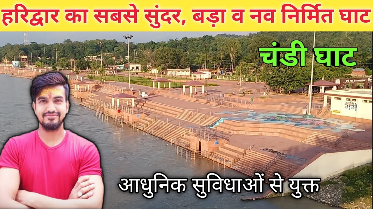 Chandi Ghat Haridwar ||  चंडी घाट हरिद्वार || हरिद्वार का आधुनिक व सबसे सुंदर घाट