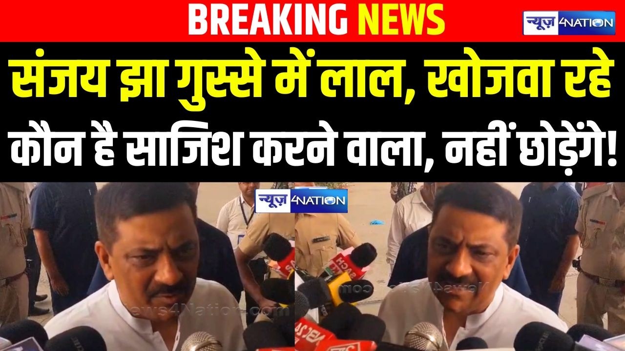 Nishant Kumar के JDU में Sanjay Jha ये देख भड़के, कौन है साजिश करने वाला, नहीं छोड़ेंगे!  Bihar News |