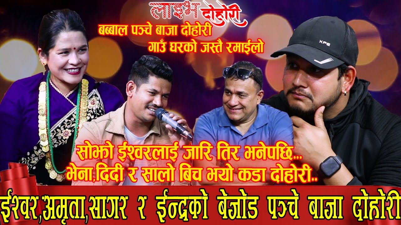 Ishwor Singh, Indra GC, Sagar BC & Amrita Nepali Live Dohori | New Panchebaja Live Dohori Song 2079