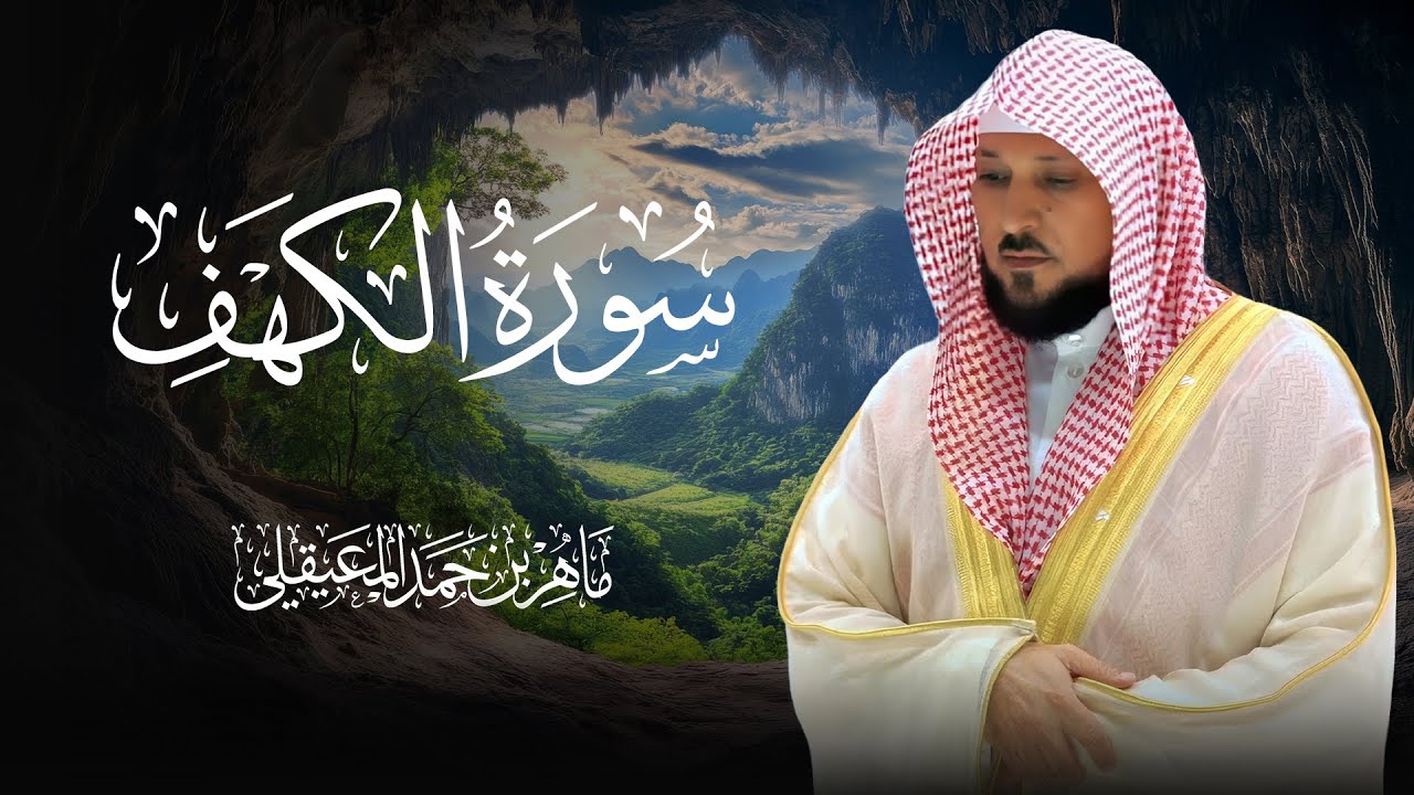 سورة الكهف تلاوة رائعة للشيخ ماهر المعيقلي SURAH AL KAHF MAHER AL MUAIQLY