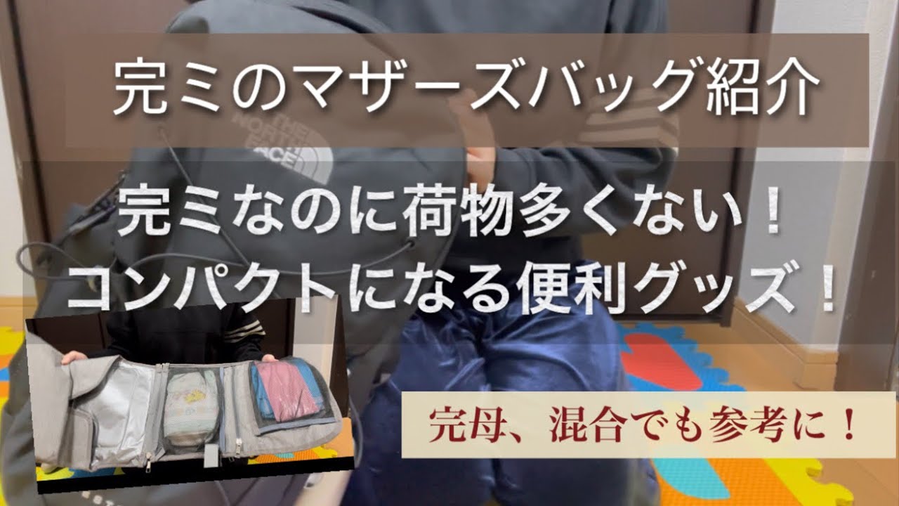 【マザーズバッグ中身紹介】０歳完ミなのに荷物が多くない！コンパクトになる便利グッズをご紹介！