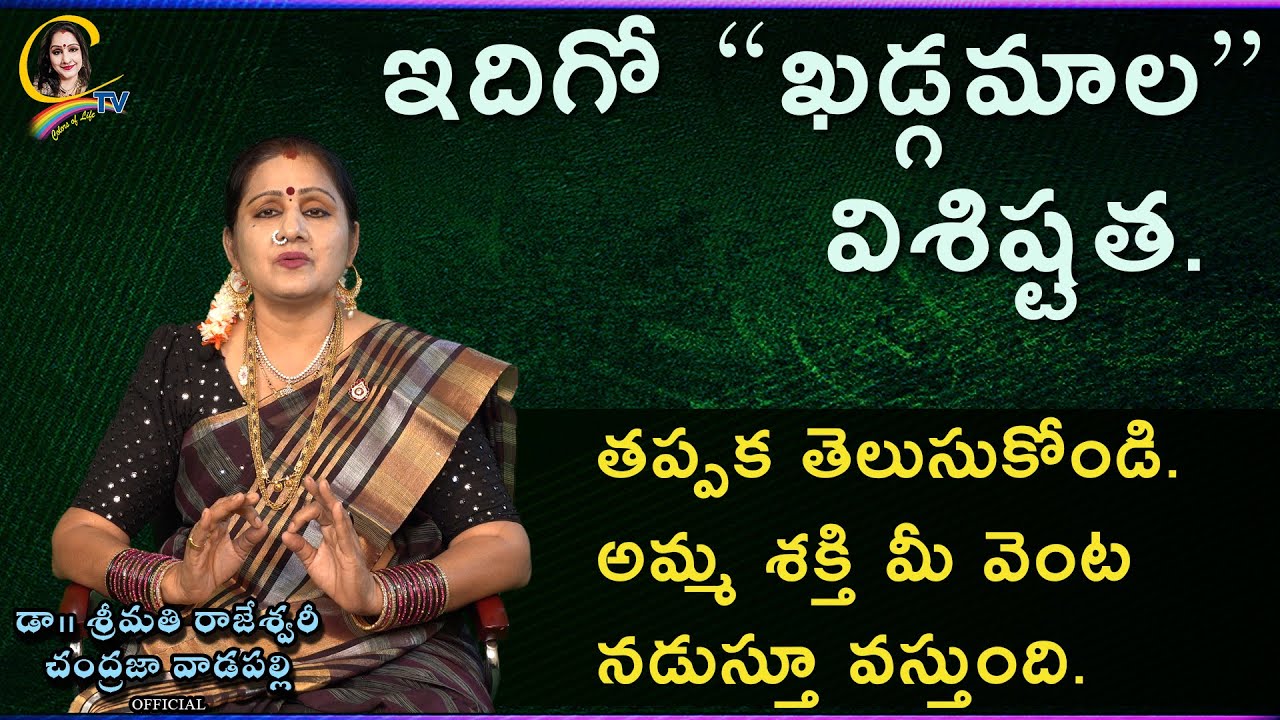 ఇదిగో “ఖడ్గమాల” విశిష్టత. తప్పక తెలుసుకోండి.అమ్మ శక్తి మీ వెంట నడుస్తూ వస్తుంది.| Ctv colors of life