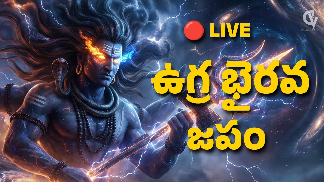 🔥 ఉగ్ర కాలభైరవాష్టకం LIVE | వినగానే భయం నశిస్తుంది | Powerful Drum Chant