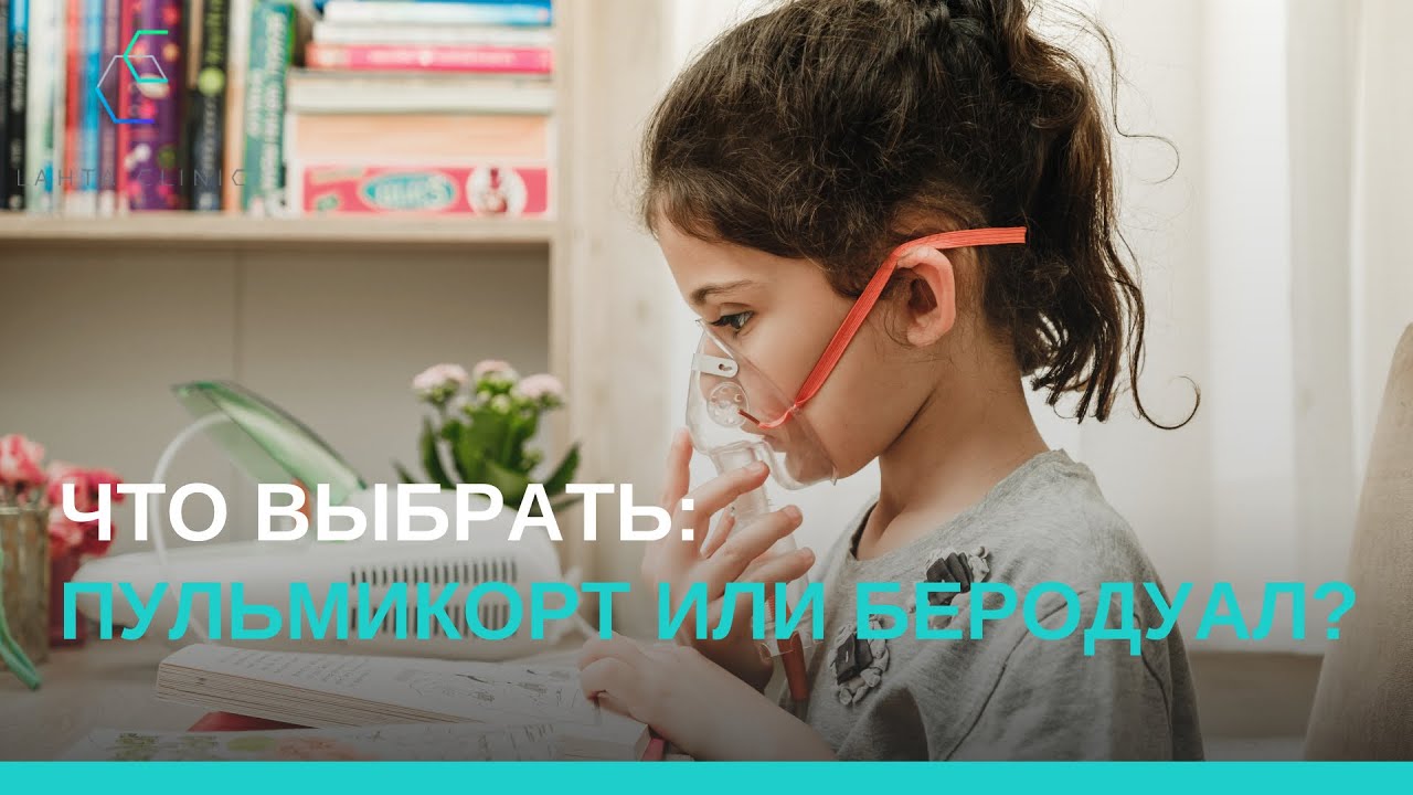 Что выбрать &mdash; Пульмикорт или Беродуал?