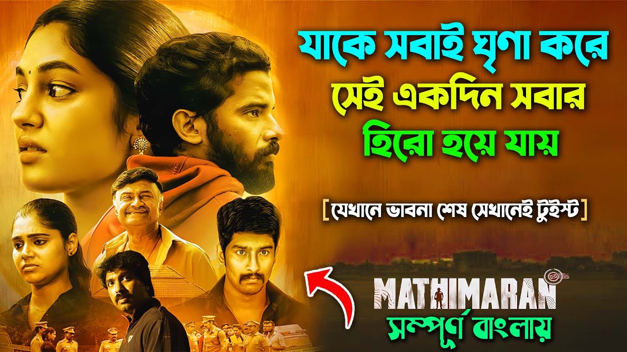 সবাই যাকে ঘৃণা করে সে হয়ে যায় হিরো | Best Drama Thriller Movie | Bangla Explain | সিনেমা সংক্ষেপ