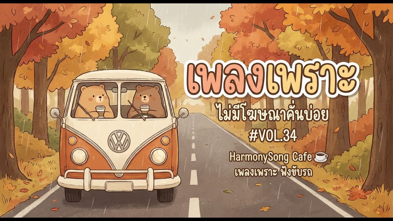 🎧 เพลงเพราะๆ ฟังขับรถ ไม่มีโฆษณาคั่นบ่อย | HarmonySong Cafe ☕ รวมเพลงฟังยาว 1 ชั่วโมง VOL.34