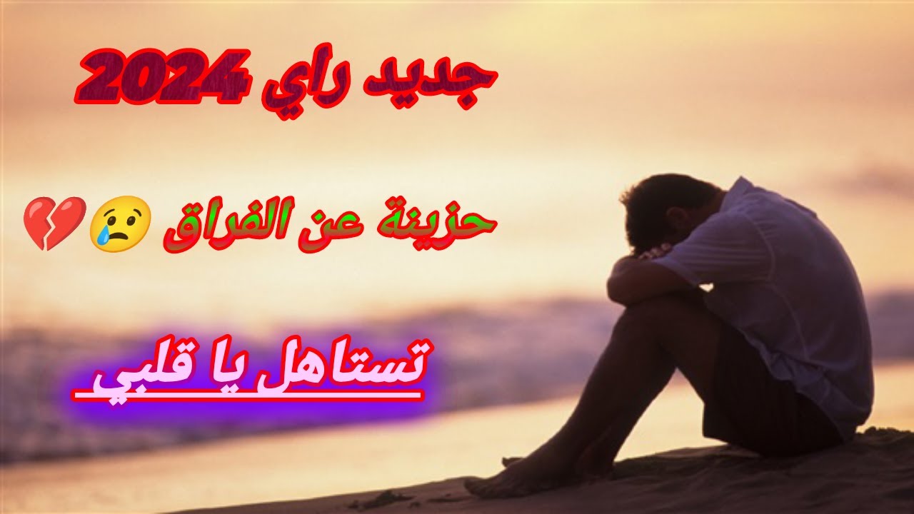 جديد راي 2024 أغنية حزينة عن الفراق ـ تستاهل يا قلبي