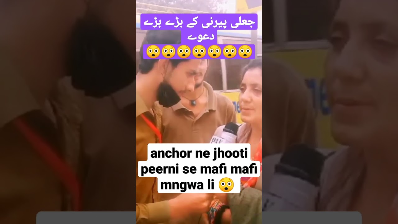 anchor ne jhooti peerni se mafi mafi mngwa li 😲 #lahore #crime #like #shorts #fake #girls #wom#funny