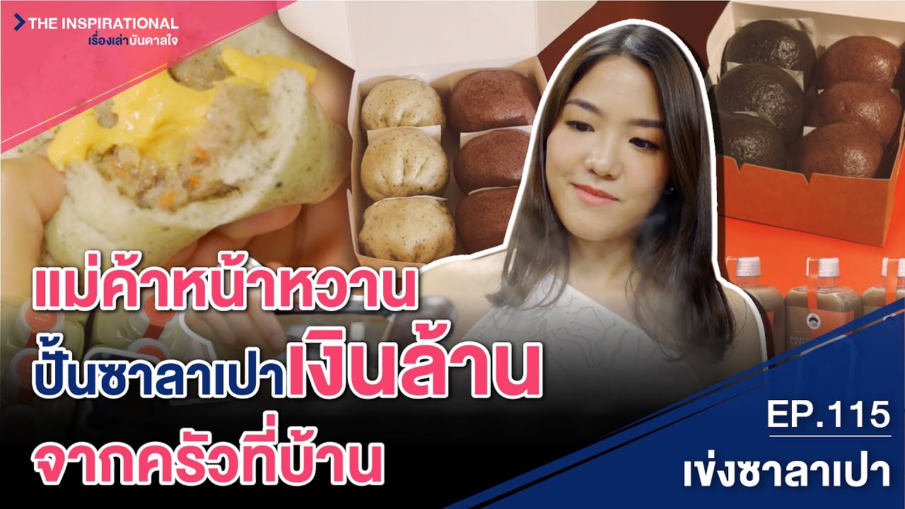 แม่ค้าหน้าหวาน ปั้นซาลาเปาเงินล้านจากครัวที่บ้าน I INSPIRATIONAL