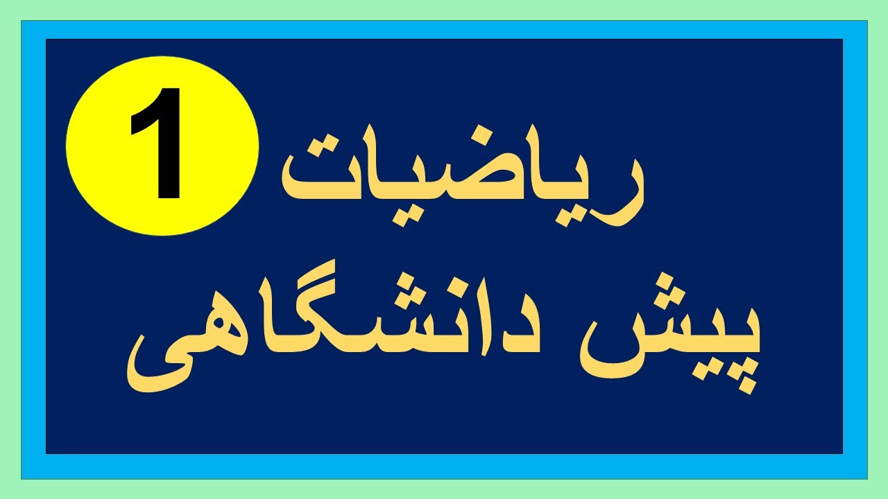 ریاضی پیش 1