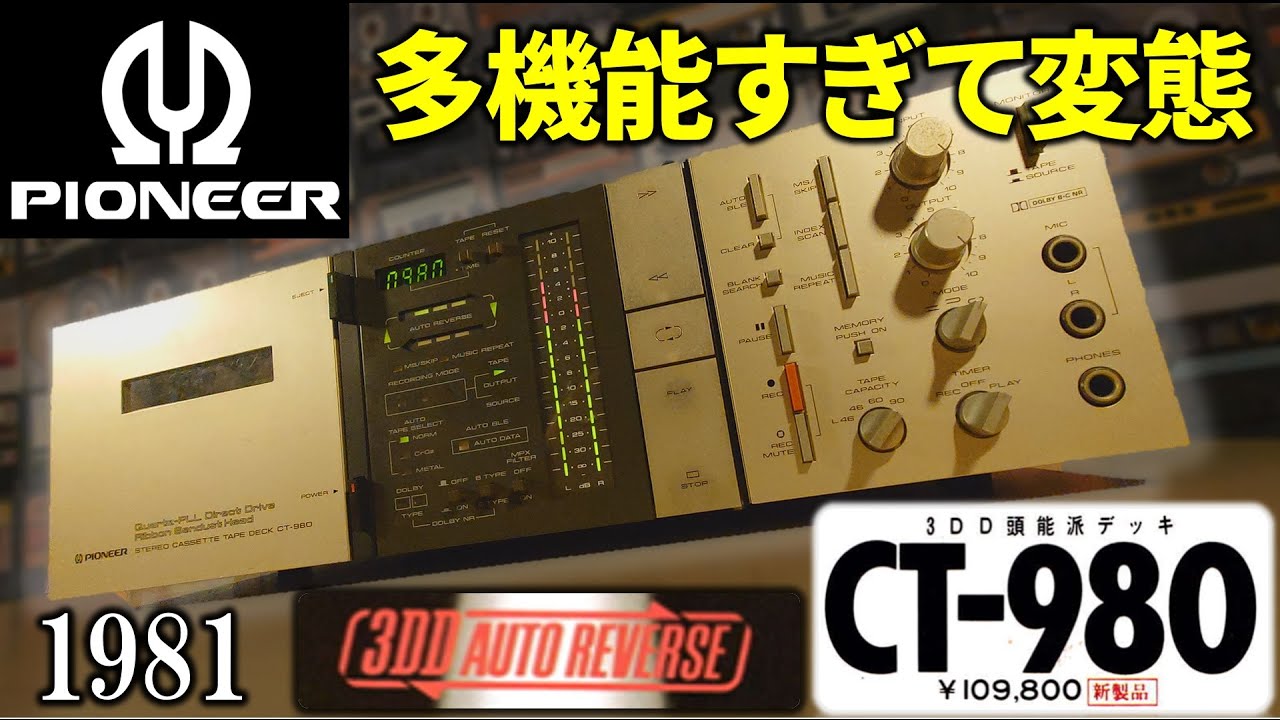 (1981)Pioneer CT-980🔶多機能化に本気過ぎたカセットデッキ。まさかの初3HEADリバース。【前編】