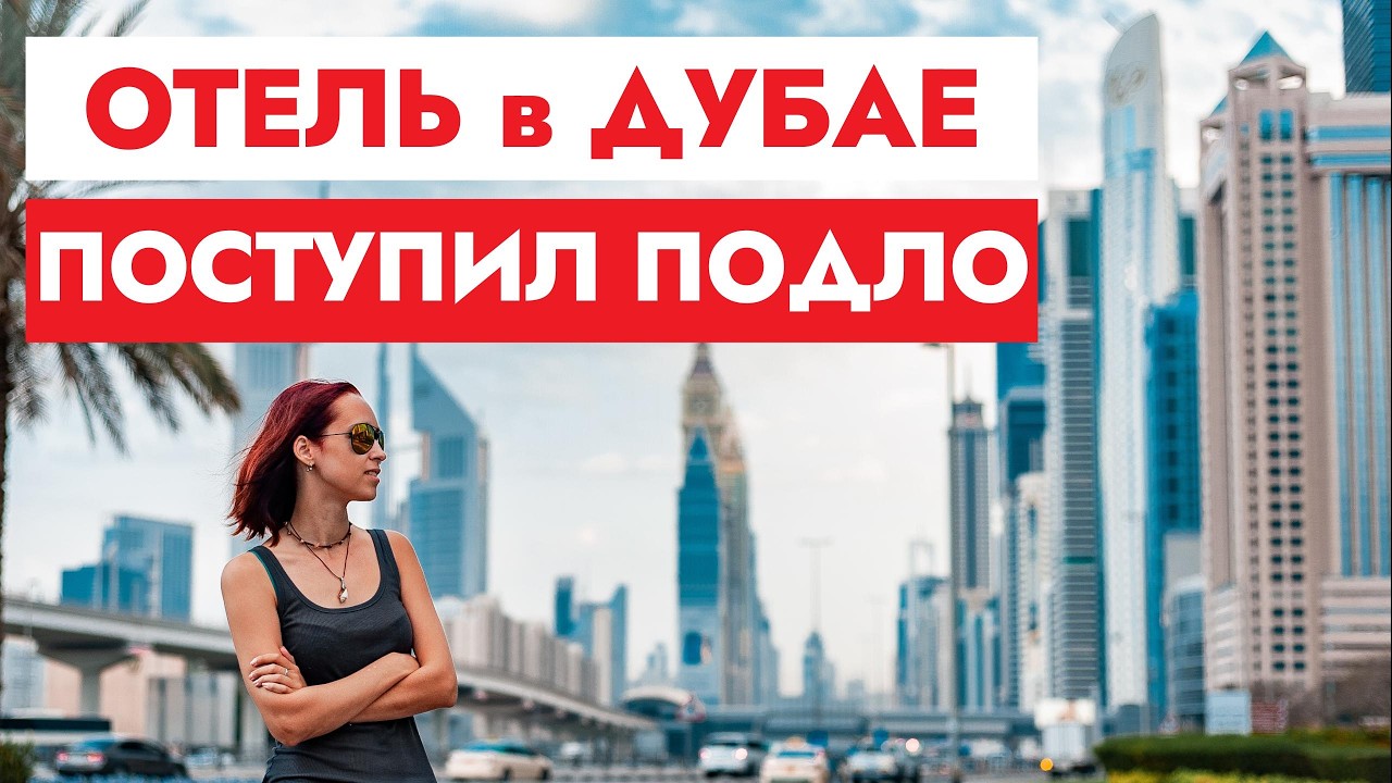 Дубай, отель поступил со мной непорядочно в тяжелое время.