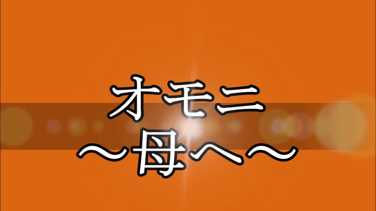 【オモニ～母へ～】(小金沢昇司)COVER 老後の楽しみに