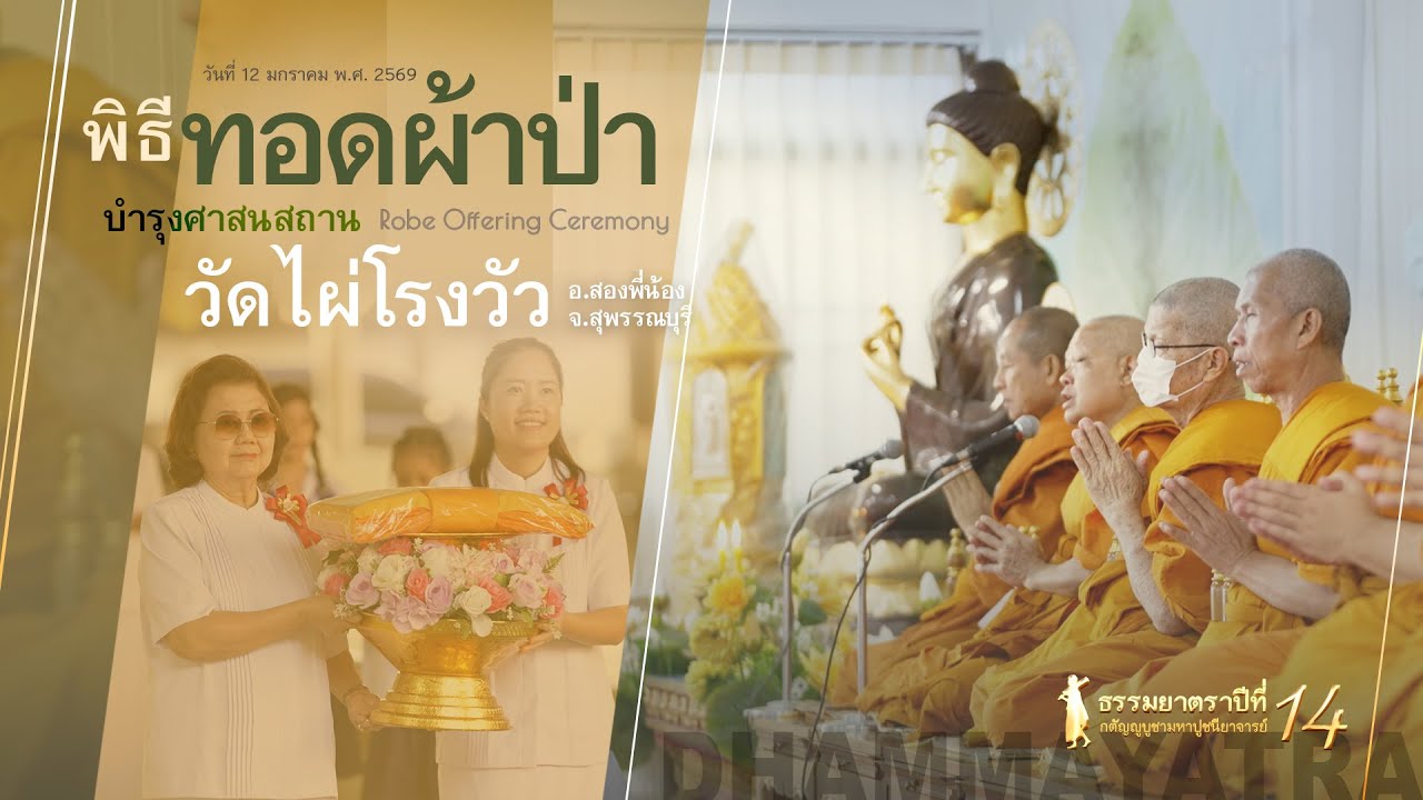 MV #Dhammayatra14th The Robe of Grace #佛法巡礼14th：虔供法衣，续佛慧命#ธรรมยาตรา14th : พิธีทอดผ้าป่า@วัดไผ่โรงวัว