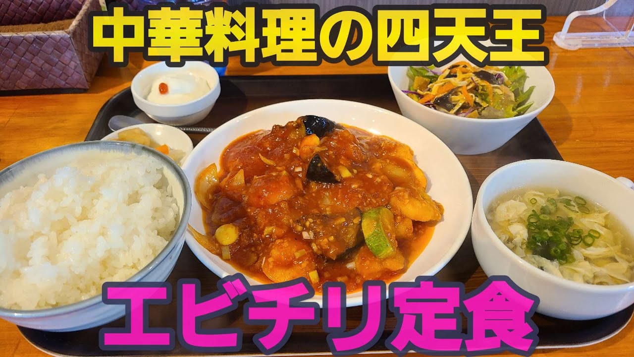 【千葉県大網白里市 中華OKIYAMA】エビチリ定食が美味しいお店