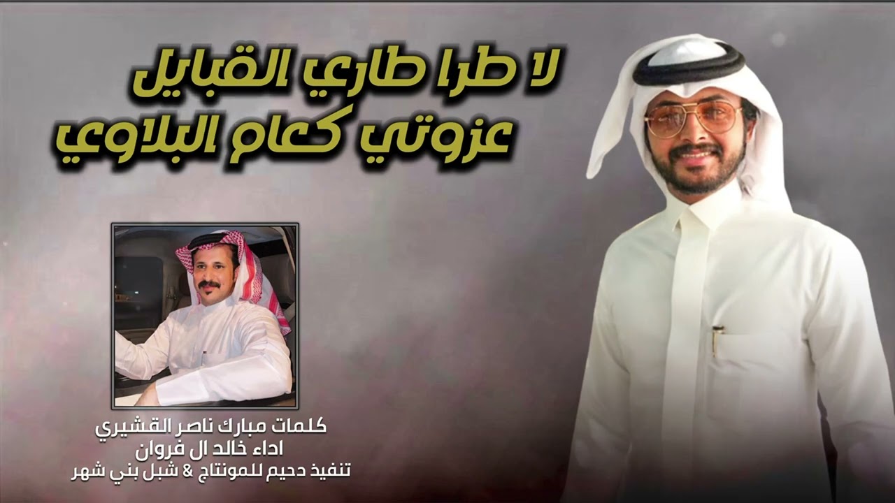 لا طرا طاري القبايل عزوتي كعام البلاوي || بني شهر || كلمات مبارك القشيري - اداء: خالد ال فروان