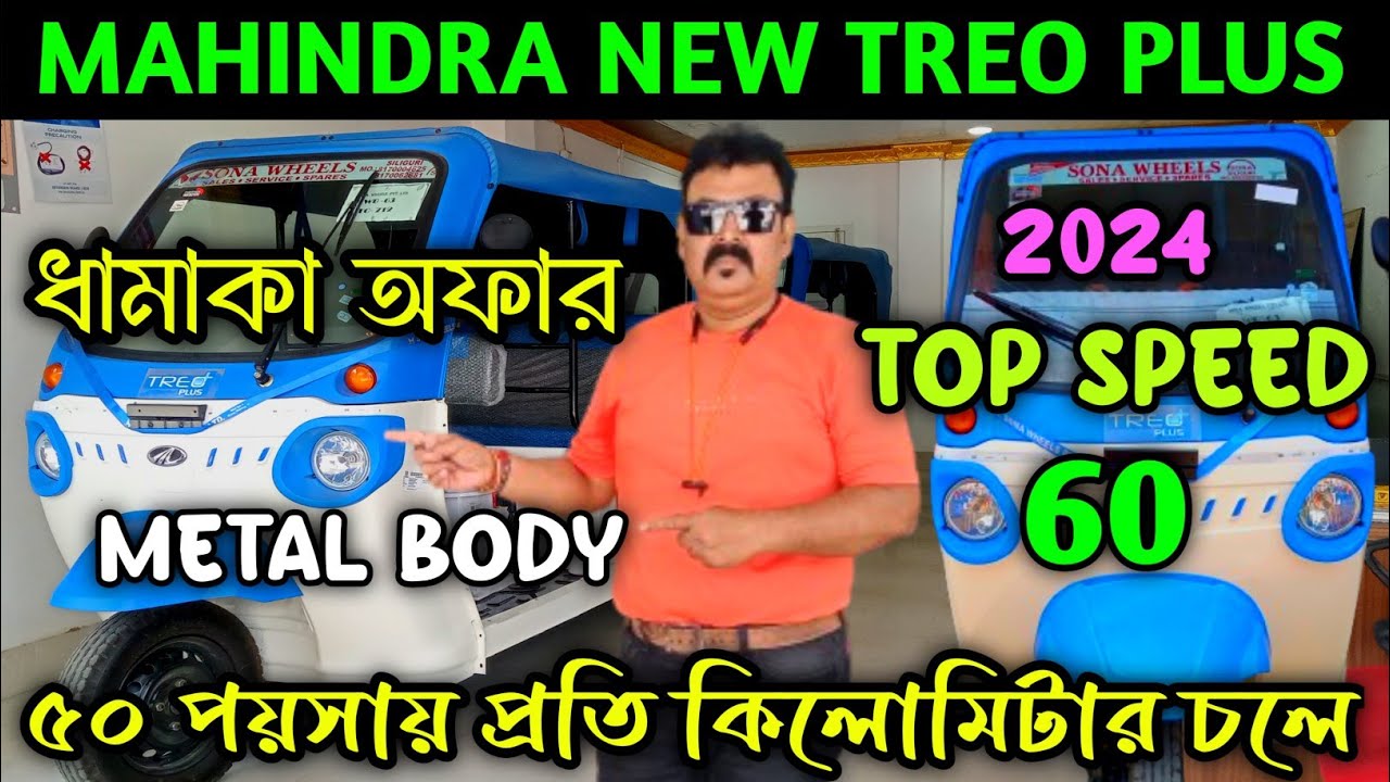 Mahindra Treo Showroom in Cooch Behar||Mahindra Treo E Auto Rickshaw||Mahindra Treo||@jajabarbapi