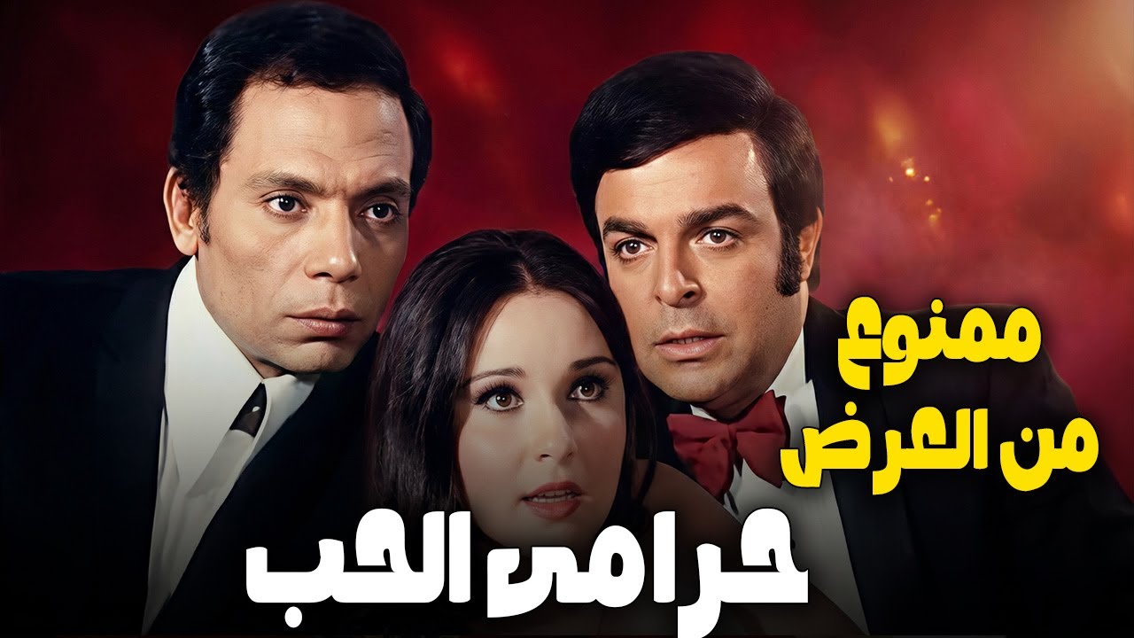 نورا و عادل إمام و سمير صبرى و الفيلم الجرىء الممتع ( حرامى الحب ) نسخة محسنة