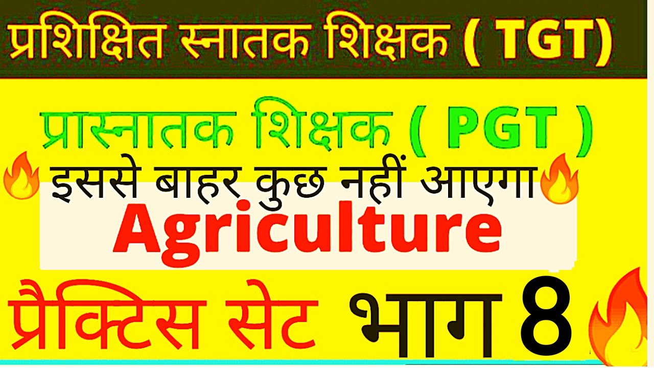 UP PGT/TGT Agriculture 2022 ||🔥 PGT /TGT Agriculture प्रैक्टिस सेट 8🔥 tgt/pgt Agriculture Mcq Series