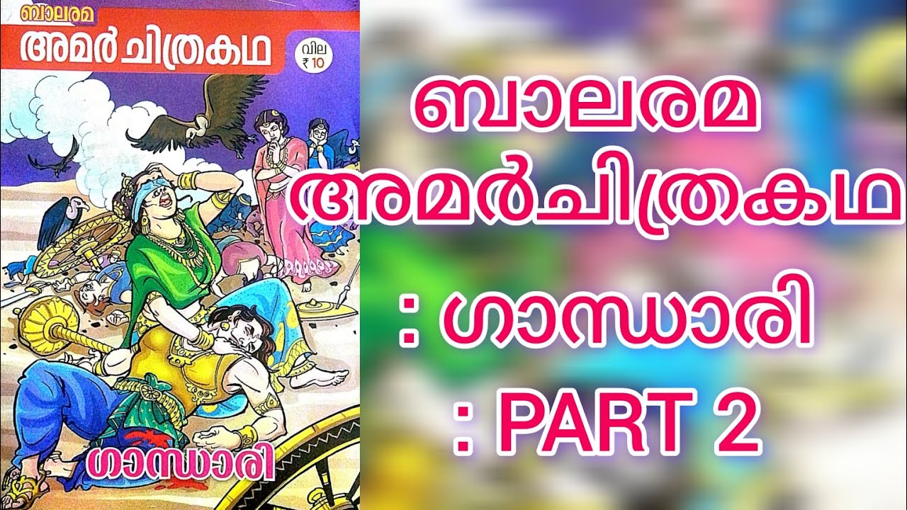 ബാലരമ അമർചിത്രകഥ : ഗാന്ധാരി :PART 2