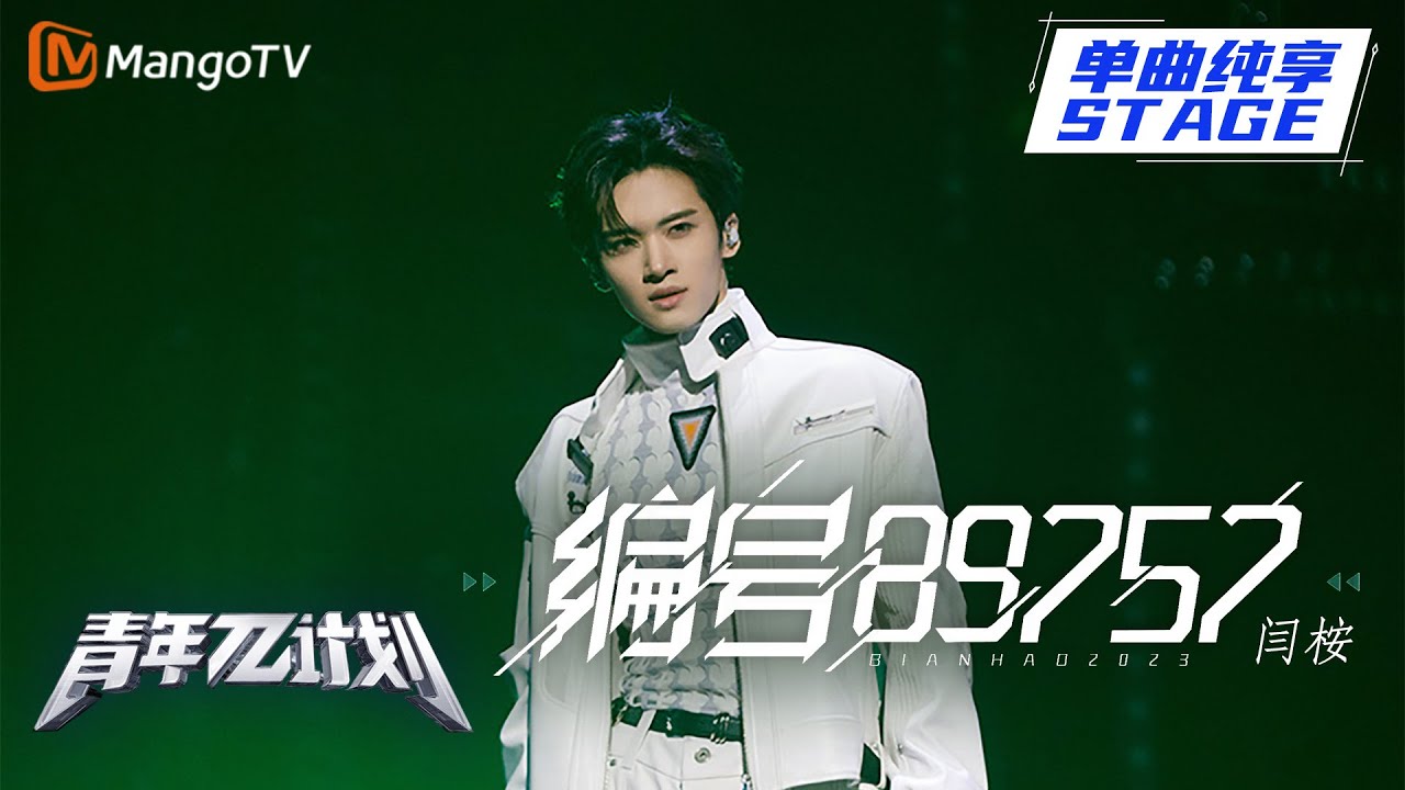 【纯享】闫桉 水舞台唱跳《编号89757》 钢琴伴唱击中恋爱少女的心！ |《青年&pi;计划》第5期 | Youth &pi; Plan Stage Pure Version | Mango TV