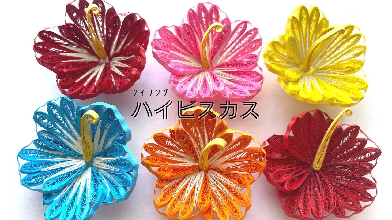 【クイリング】紙で作る華やかなハイビスカスの作り方/おうち時間/quilling/hibiscus