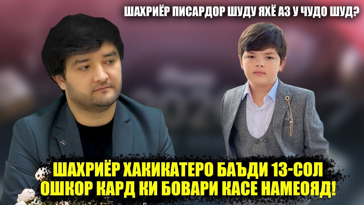 Шахриёр аз руи чи ба садамаи Марговар гирифтор шуд? Кадом Суруди Яхё Газаби Шахриёро бедор кард?