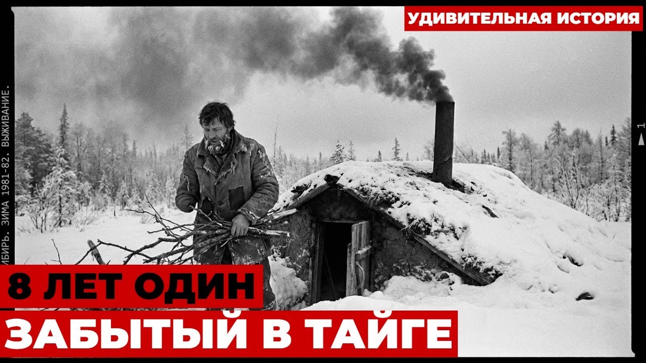 ОДИН ПРОТИВ ТАЙГИ: 8 лет выживал после крушения — когда вернулся его дом был чужим