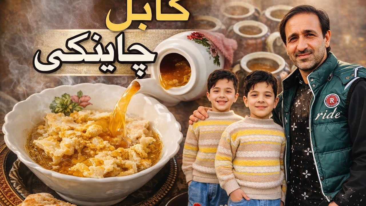 ChaiNaki (کابل  ) – چاینکی 