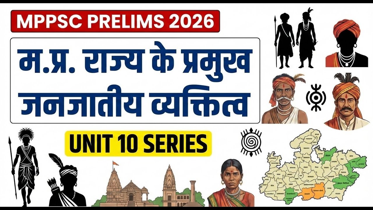 मध्यप्रदेश के प्रमुख जनजातीय व्यक्तित्व | MPPSC Prelims 2026 | Tribal Leaders of MP | Quick Revision