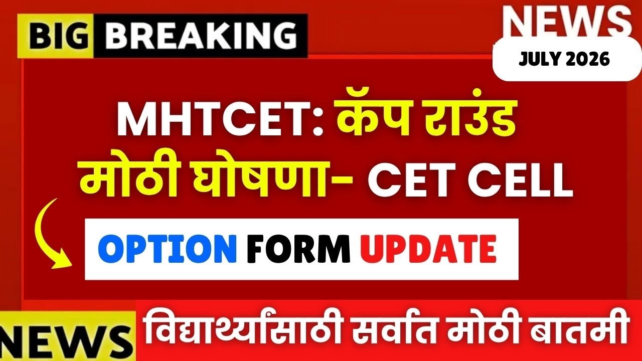 Cap Round 2026 - CET CELL ची सर्वात मोठी घोषणा😱🔥| हे बघितल्याशिवाय ऑप्शन फॉर्म भरू नका🚫 Biggest News