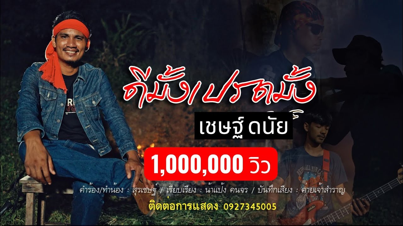 ดีมั้งเปรตมั้ง - เณรเชษฐ์  (OFFICIAL MV)