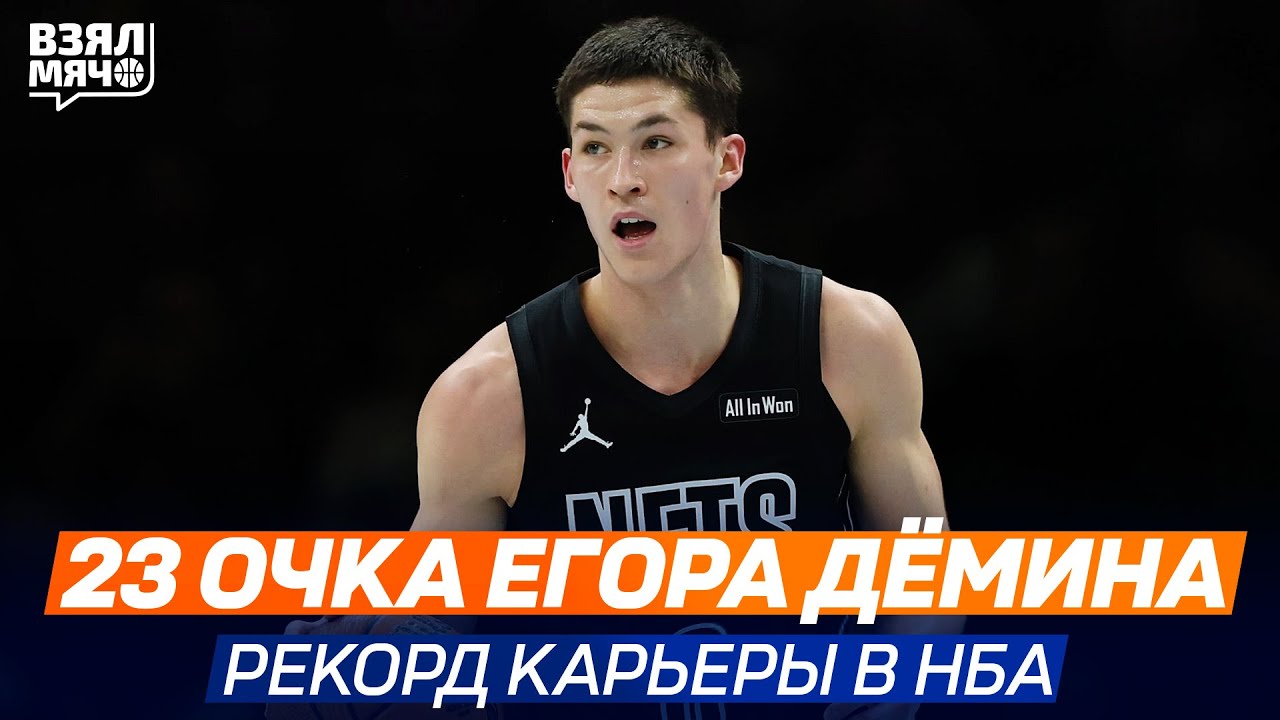 23 очка Егора Дёмина против Сиксерс. Рекорд карьеры в НБА | Бруклин &mdash; Филадельфия | 29.11.2025