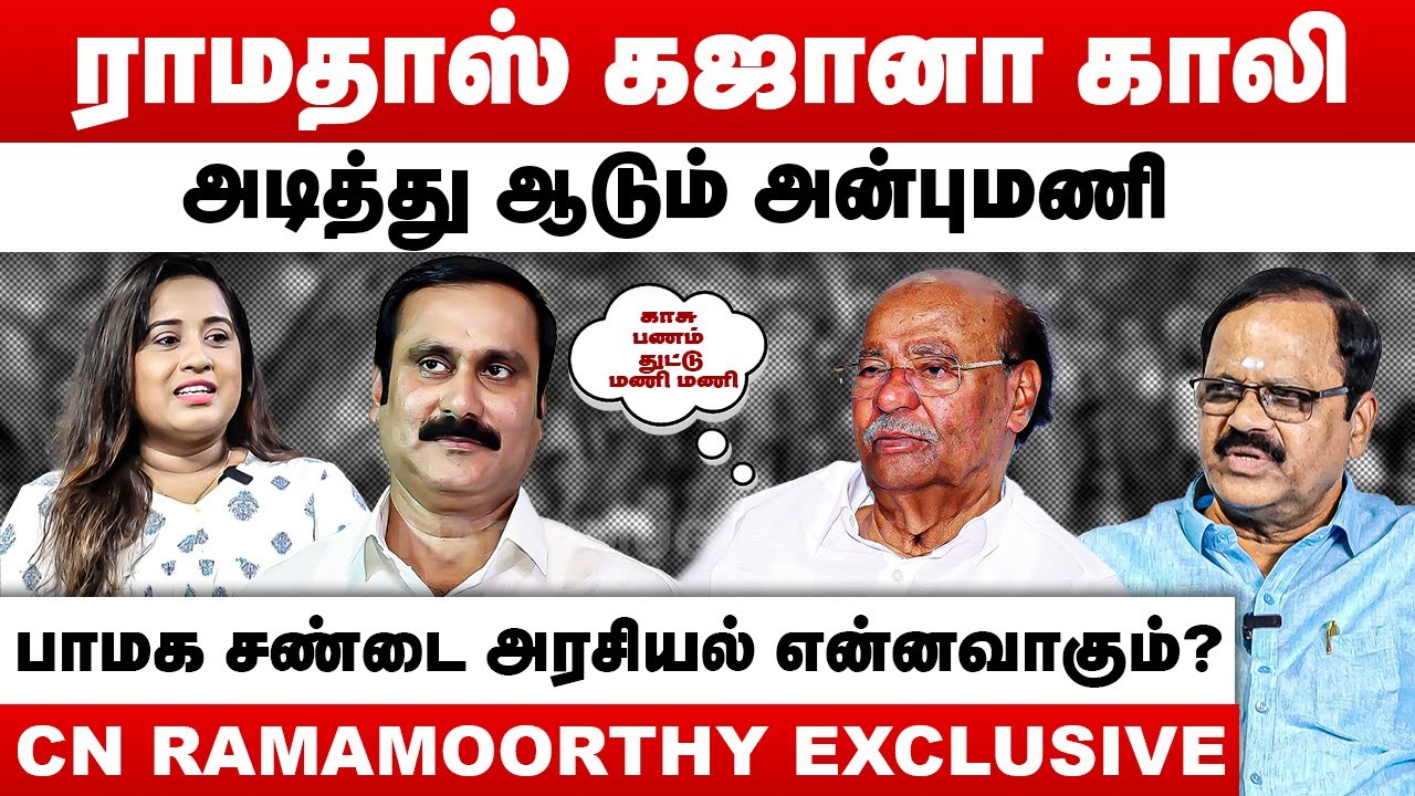 ராமதாஸ் கஜானா காலி | அடித்து ஆடும் அன்புமணி | CN Ramamoorthy Interview | Ramadoss | Anbumani