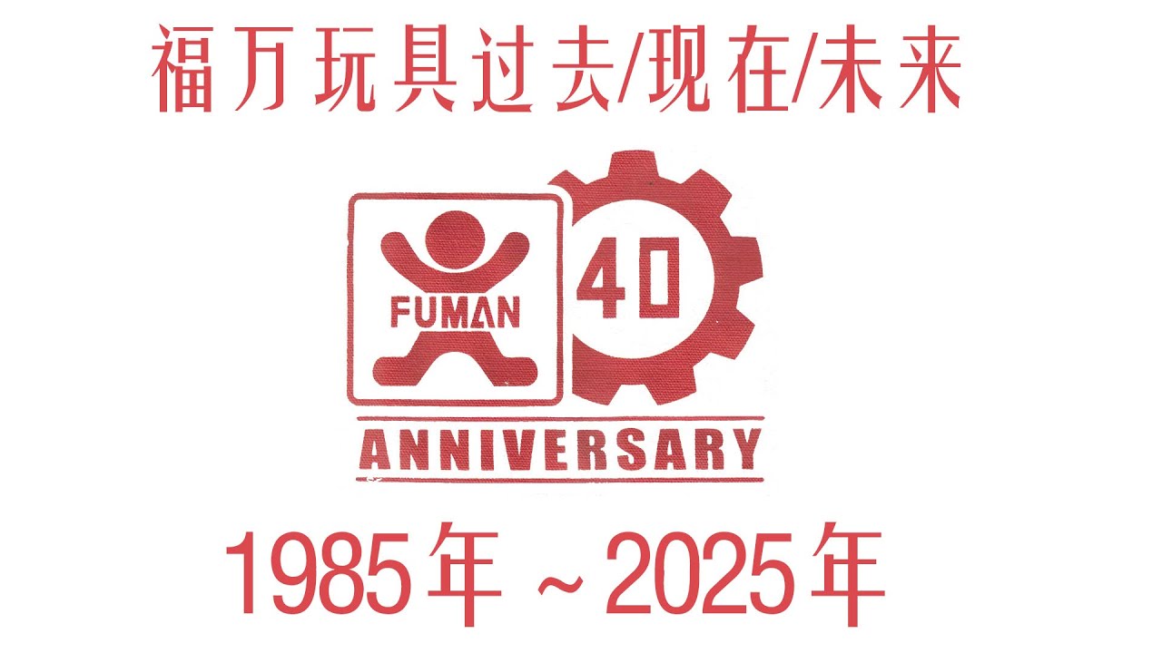 整整40年！福万玩具的过去/现在/未来！