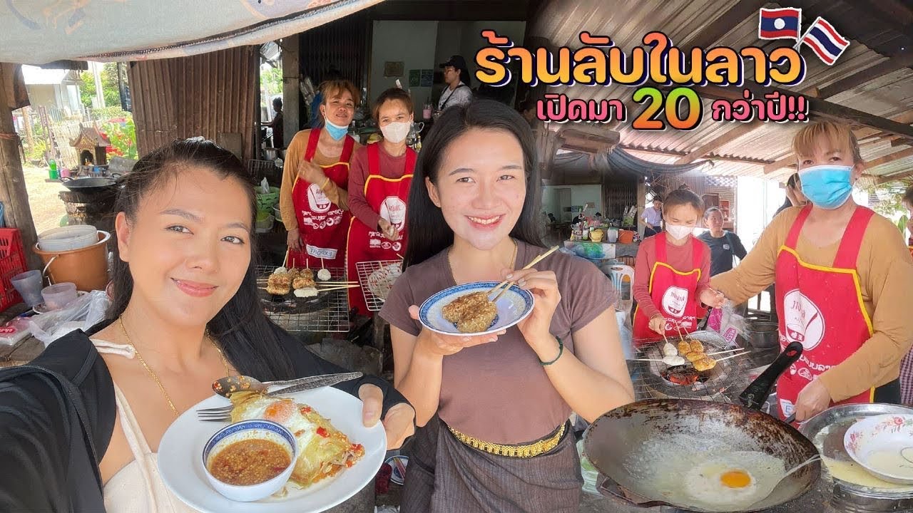 🇱🇦ร้านลับในเวียงจันทน์ บันแช่ว ใส่ไข่ ที่บ้านสีไค