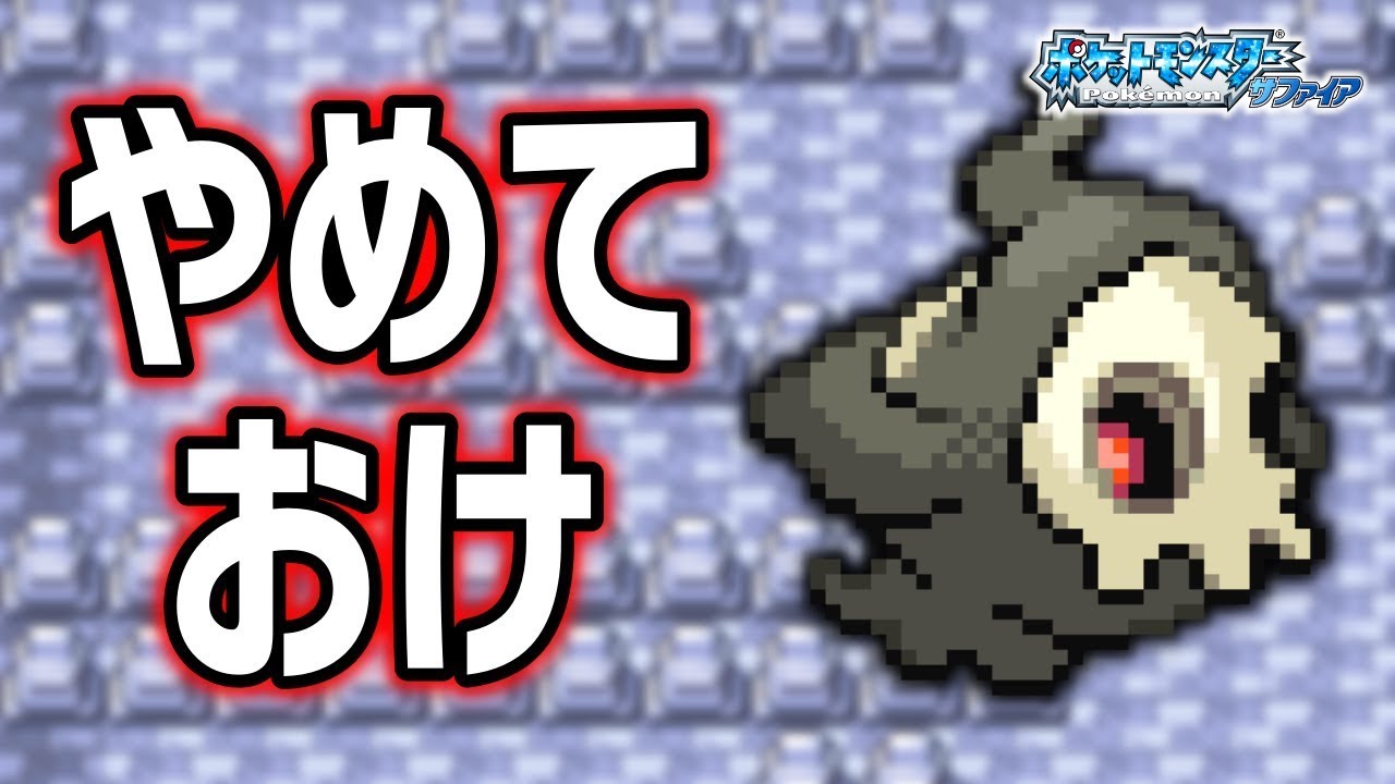 ヨマワルLv.5で冒険始めたらルビサファはキツい？ヌルい？