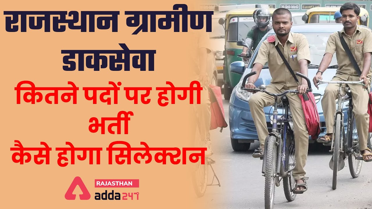 Rajasthan Gramin Dak Sevak Bharti 2022 | Rajasthan GDS Recruitment 2022 | Eligibility, Total Posts