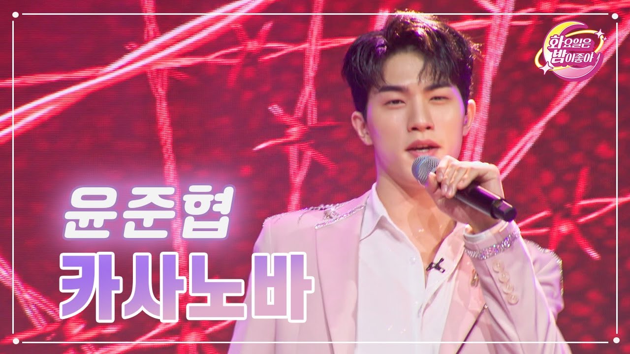 【클린버전】 윤준협 - 카사노바 ❤화요일은 밤이 좋아 69화 ❤ TV CHOSUN 230523 방송