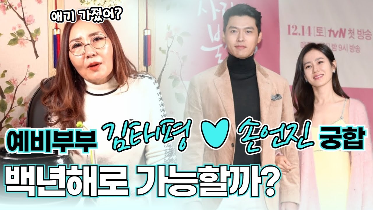 (궁합)(손예진현빈) 예비부부 손예진 현빈! 결혼하면 백년해로 가능할까? 신점으로 보는 궁합 (부천점집)(용한무당)