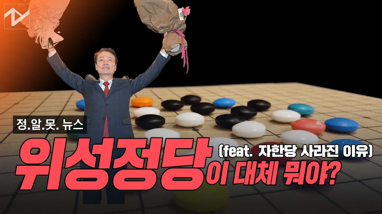 너도, 나도 위성정당&hellip;대체 위성정당이 뭐야?