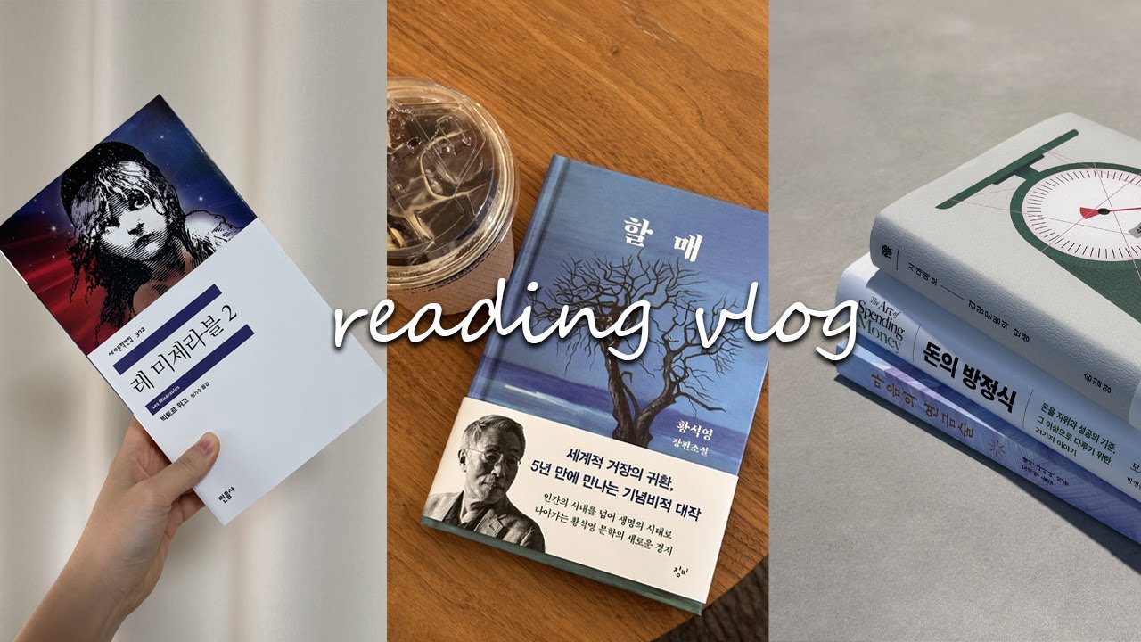 1권 사려다가 30권 사는 나ㅣ책추천 독서브이로그 reading vlog