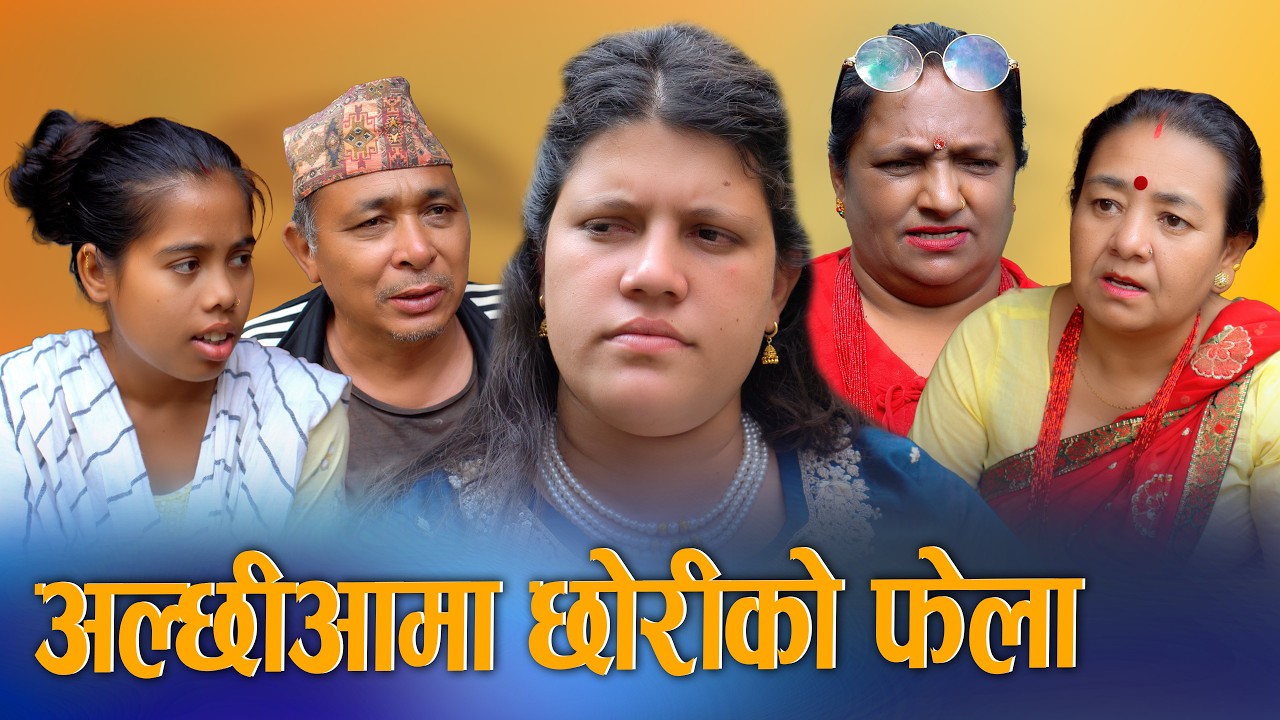 🎬अल्छी आमा छोरीको फेला | New Nepali Drama Movie 2026 | S Nepal