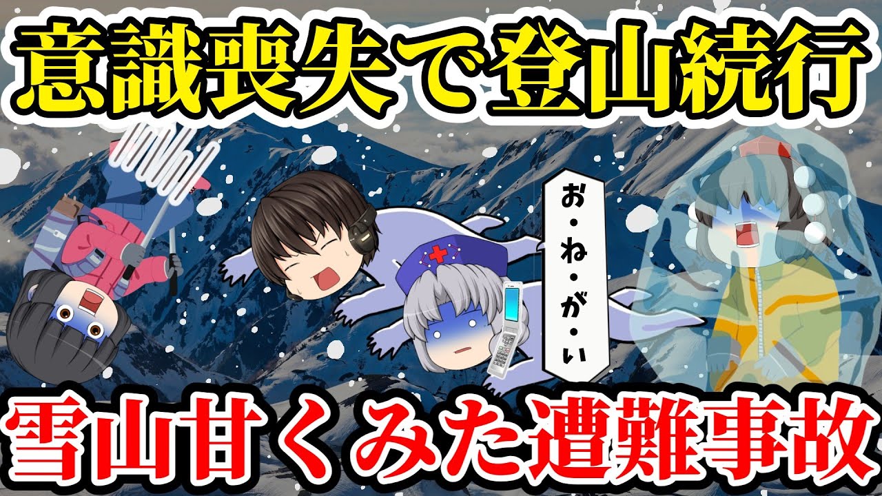 【ゆっくり解説】猛吹雪で逃げ場無し...意識無くしても登山決行...雪山にまさかの軽装...【雪山を甘くみた遭難事故】