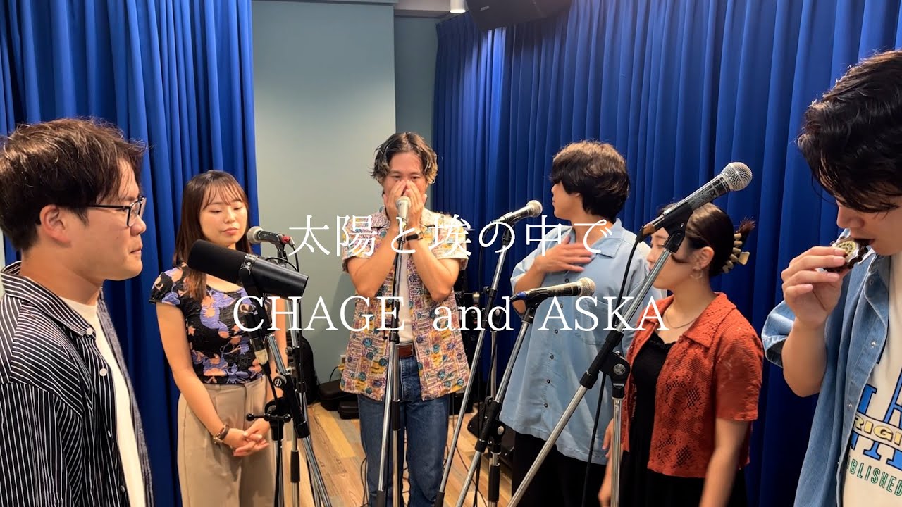 太陽と埃の中で - CHAGE and ASKA (Acapella cover)