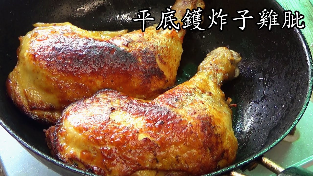 炸 雞腿/平底鑊炸子雞肶/少油/不用炸/簡單 家做/新手 入門/粵語/中字/pan-fried chicken/cc subtitle/p90