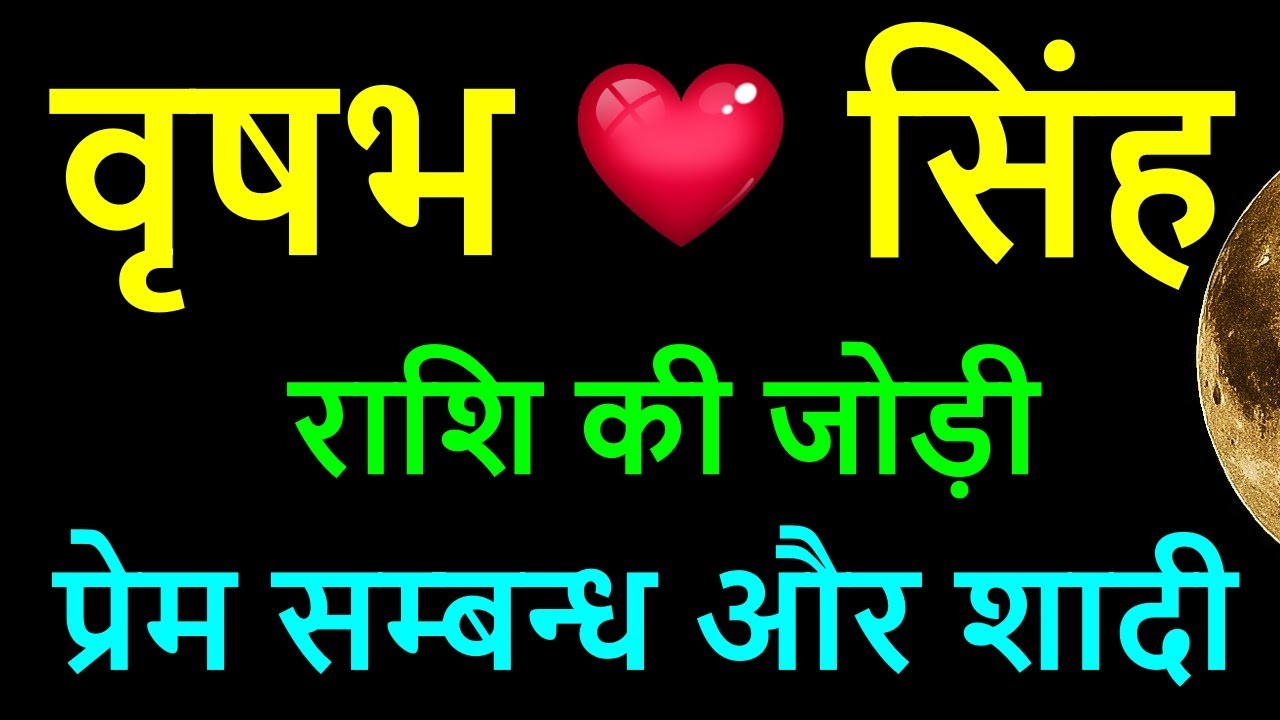 वृषभ और सिंह राशि के प्रेम संबंध और रिश्ते कैसे होते हैं Vrishabh Sinh ,Taurus and Leo relationship