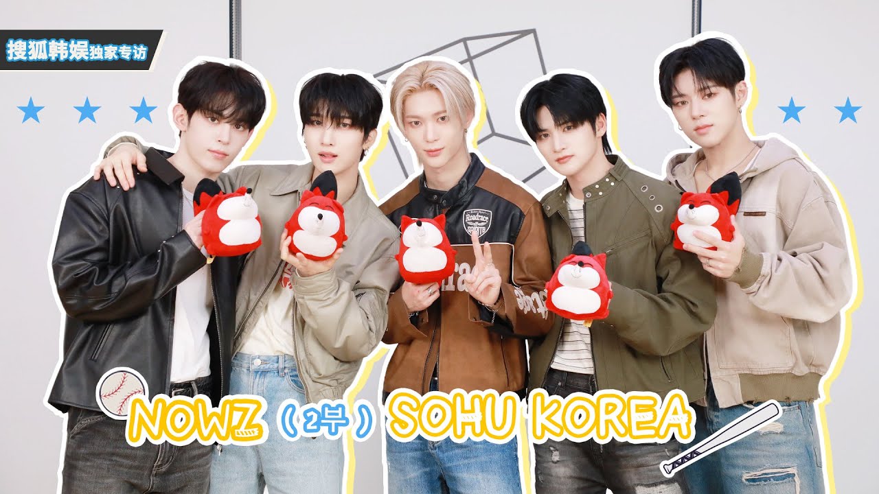 【NOWZ 나우즈】20251223 NOWZ SOHU KOREA interview 인터뷰 【2부】