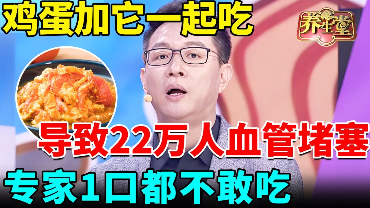 鸡蛋加它一起吃，竟已导致22万人血管堵塞！多吃1口心血管就会梗死，专家1口都不敢吃，你还当营养品天天吃【我是大医生】